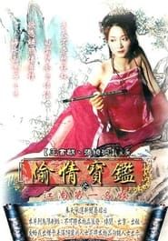 偷情寶鑑–江南第一名妓 (2002)