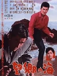Bōkyō no umi 1962 streaming