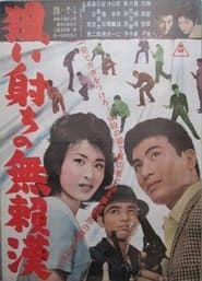 狙い射ち無頼漢 (2019)