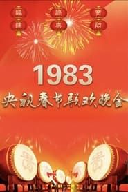 Image 1983年中央广播电视总台春节联欢晚会