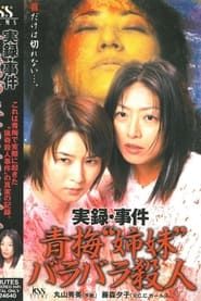 実録･事件 青梅“姉妹”バラバラ殺人 (2004)