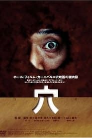 穴 (2004)