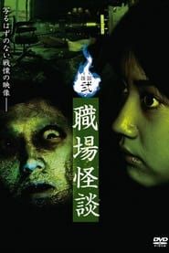 怪談弐・職場怪談 (2006)