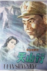 天山行 (1982)