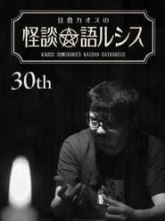 Kaoss Sumikura’s Kaidan Catharsis Vol. 30 series tv