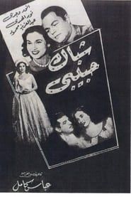 شباك حبيبي (1951)