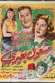 مشغول بغيري (1951)