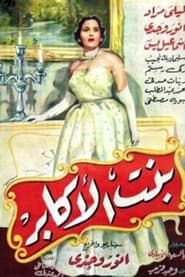 بنت الأكابر (1953)