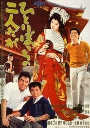 Hitoribotchi no futari daga (1962)