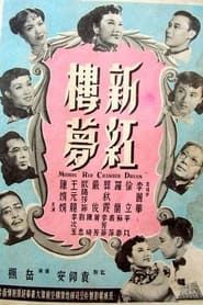 新紅樓夢 (1952)