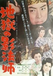 Jigoku no kagebōshi (1962)