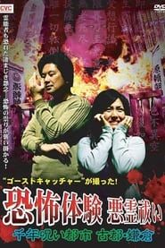 Ghost Catcher's Capture! Terrifying Experiences, Exorcism: The Thousand-Year Cursed City, Ancient City Kamakura series tv