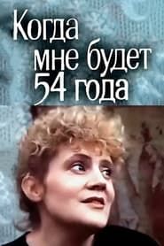 Когда мне будет 54 года (1989)