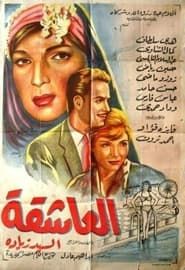 العاشقة (1960)
