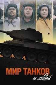 Image World of Tanks and People