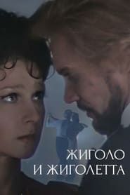 Жиголо и Жиголетта (1980)