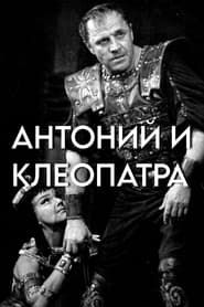 Антоний и Клеопатра (1980)