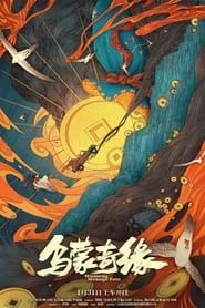 Wumeng Strange Fate series tv