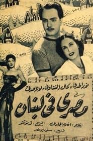 مصري في لبنان (1952)