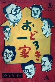 おどろき一家 (1949)