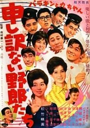 パラキンと九ちゃん 申し訳ない野郎たち (1962)