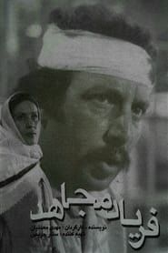 فریاد مجاهد (1979)
