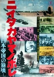 ニイタカヤマノボレ－日本帝国の崩壊－ (1968)