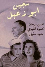 Sageen Abu Za'abal series tv