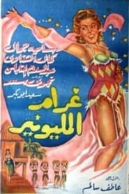 Gharam El Millionaire (1957)