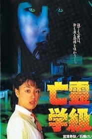 亡霊学級 (1996)