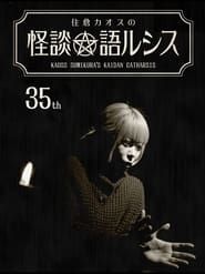 Kaoss Sumikura’s Kaidan Catharsis Vol. 35 series tv