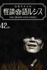 Kaoss Sumikura’s Kaidan Catharsis Vol. 42 series tv