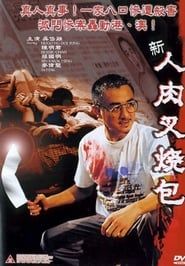 新人肉叉燒包 (2003)