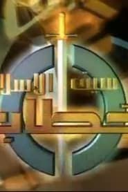 The Sword of Islam - Khattab series tv