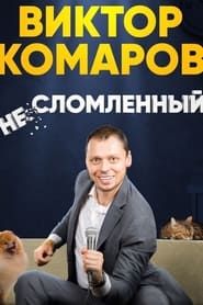 Image Viktor Komarov: Unbroken