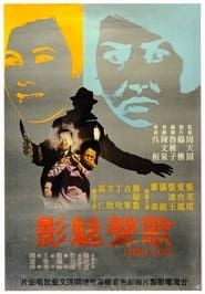 歌聲魅影 (1970)