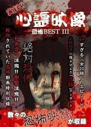 Jitsuroku!! Shinrei Eizo Kyoufu BEST 3 series tv