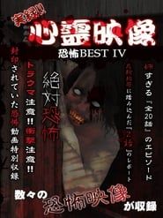 Jitsuroku!! Shinrei Eizo Kyoufu BEST 4 series tv