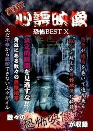 Jitsuroku!! Shinrei Eizo Kyoufu BEST 10 series tv