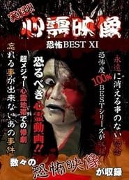 Jitsuroku!! Shinrei Eizo Kyoufu BEST 11 series tv