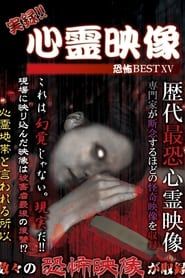Jitsuroku!! Shinrei Eizo Kyoufu BEST 15 series tv