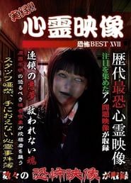 Jitsuroku!! Shinrei Eizo Kyoufu BEST 17 series tv