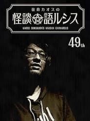 Kaoss Sumikura’s Kaidan Catharsis Vol. 49 series tv