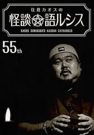 Kaoss Sumikura’s Kaidan Catharsis Vol. 55 series tv