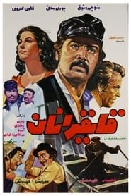 Ghayeghranan (1972)