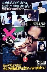엑스 (1983)