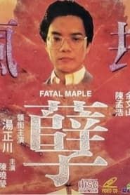 疯孽劫 (1994)