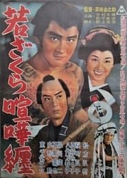 若ざくら喧嘩纏 (1962)