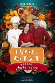 The King of Chinese Chef series tv