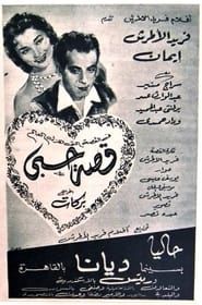 قصة حبي (1955)